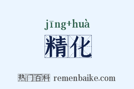 精化是什么意思的图片